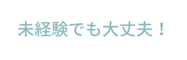 未経験でも大丈夫